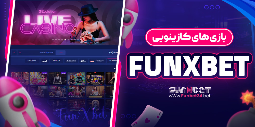 بازی‌ های کازینویی funxbet