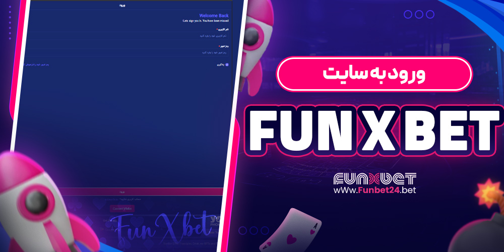 ورود به سایت fun x bet