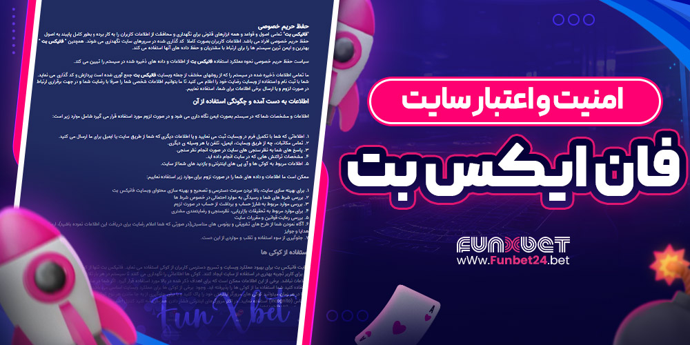 امنیت و اعتبار سایت فان ایکس بت