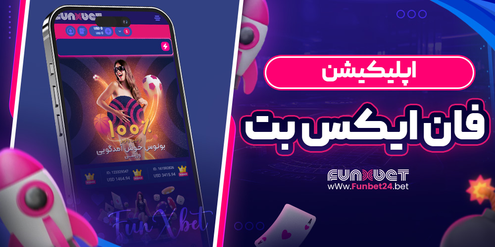 اپلیکیشن فان ایکس بت