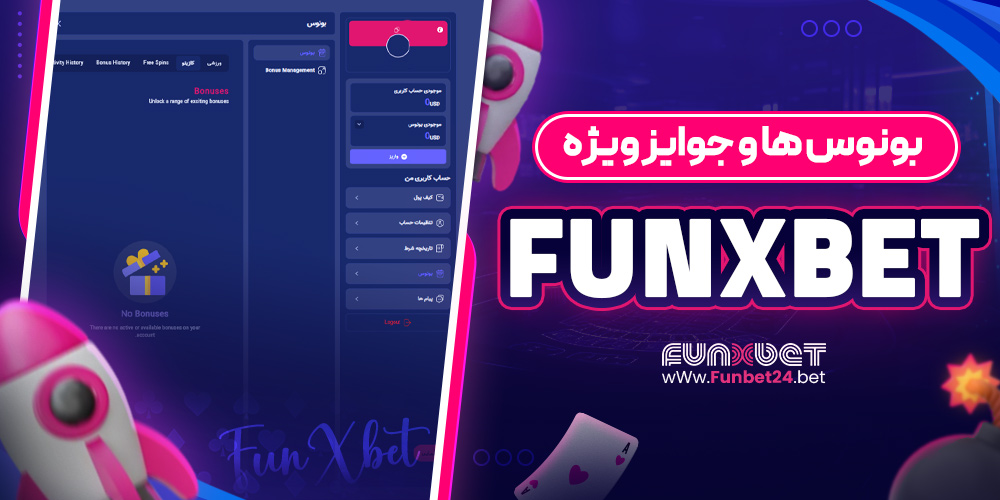 بونوس‌ ها و جوایز ویژه funxbet