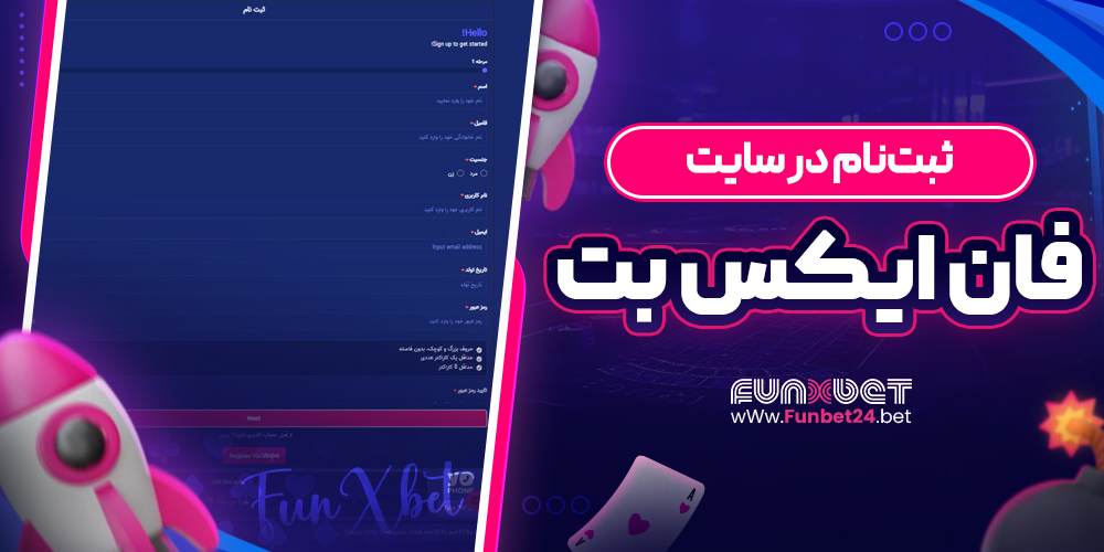 ثبت‌ نام در سایت فان ایکس بت