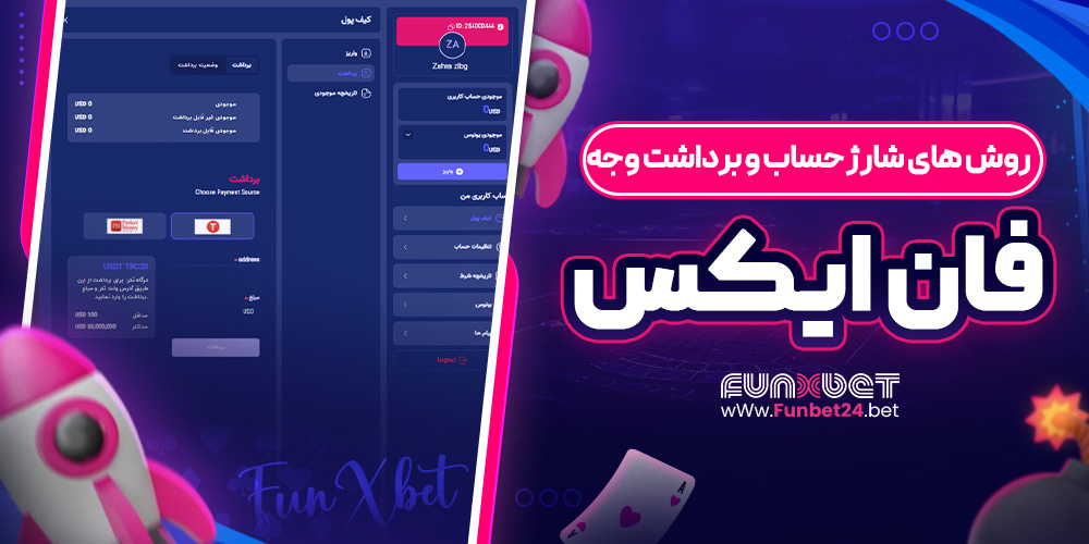 روش‌ های شارژ حساب و برداشت وجه فان ایکس