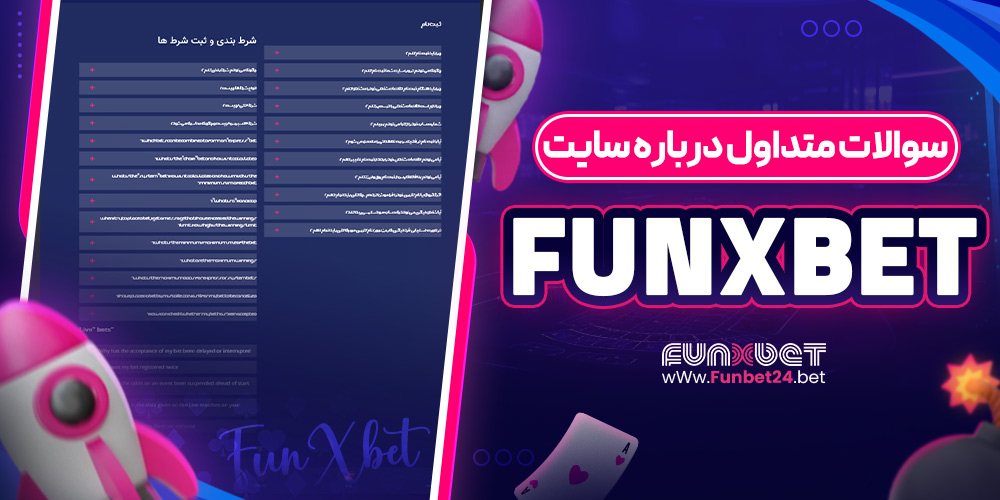 سوالات متداول درباره سایت funxbet