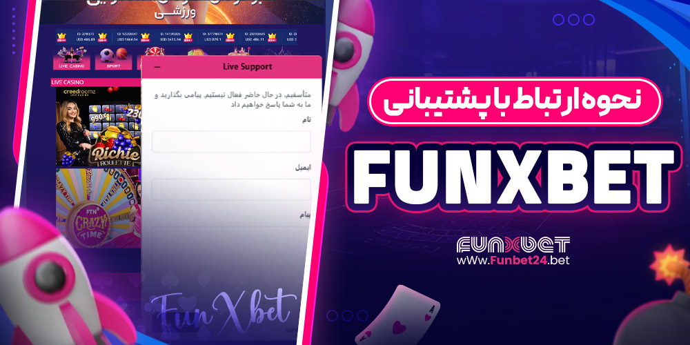 نحوه ارتباط با پشتیبانی funxbet